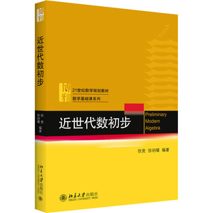 正版 近世代数初步 9787301365 大学出版社