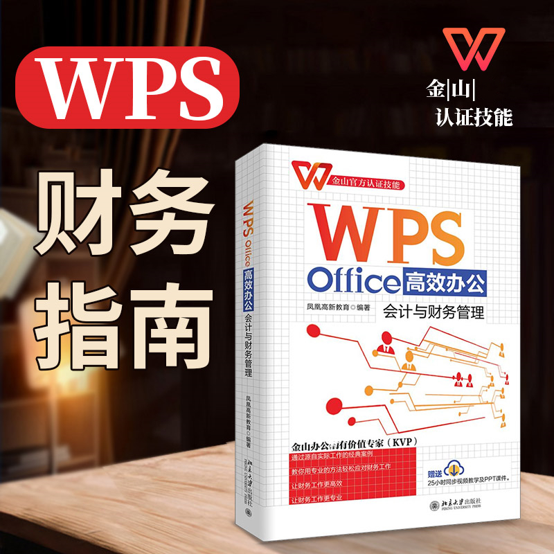 正版 WPSOffice办公：会计与财务管理 9787301330814 北京大学