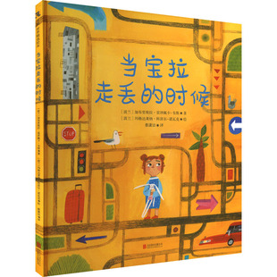 北京联合出版 正版 9787559676207 时候 公司 当宝拉走丢
