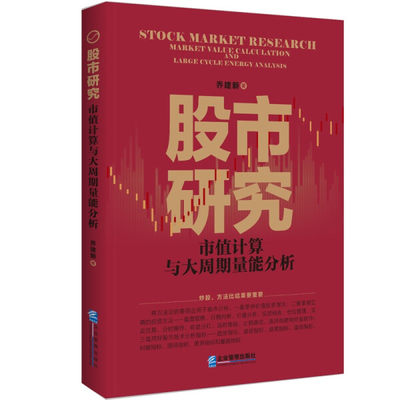 正版 包邮 股市研究:市值计算与大周期量能分析:market value calculation large cycle energy analysis 9787516426005 乔建新