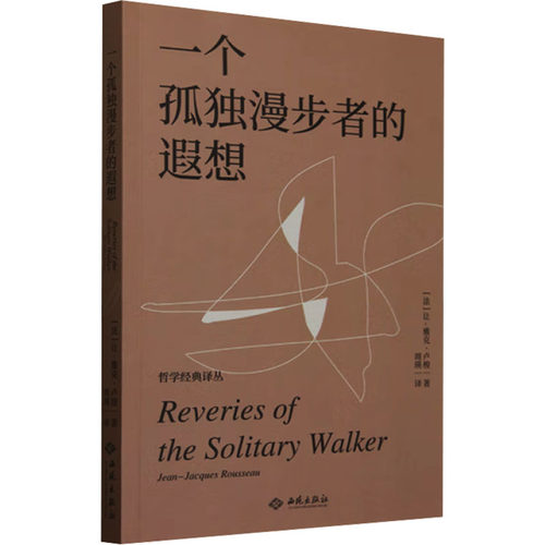正版 一个孤独漫步者的遐想 (法)让-雅克·卢梭,著 9787515110134 西苑出版社有限公司