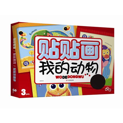 正版 贴贴画我的动物 安娜 9787514212587 文化发展