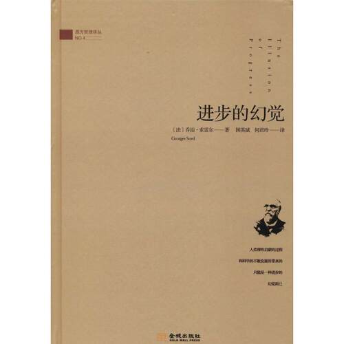 正版 进步的幻觉 乔治·索雷尔 9787515516394 金城