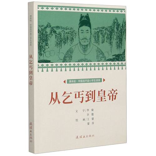正版 课本绘·中国连环画小学生读库：从乞丐到皇帝 王健 9787505638358