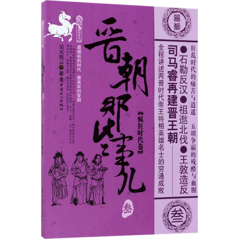全新正版 晋朝那些事儿.叁,疯狂时代卷 昊天牧云 9787500867630