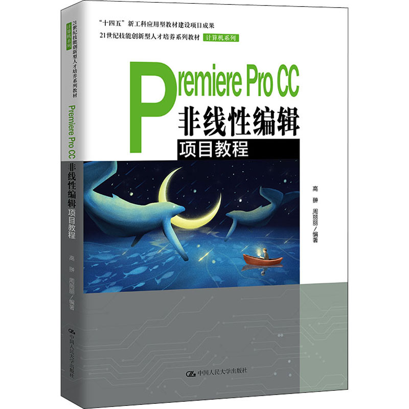 【正版】∈PremiereProCC非线编辑项目教程 9787300300993 中国人民大学