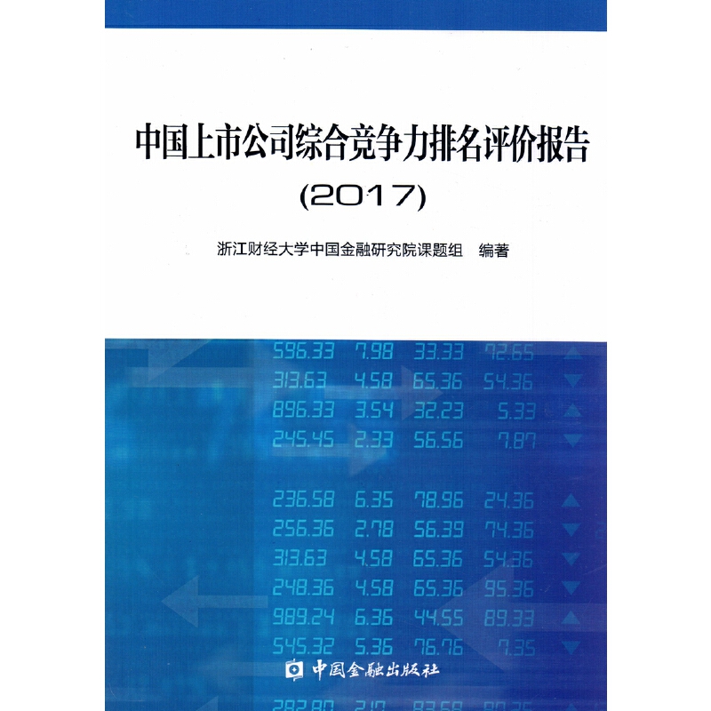 正版 中国上市公司综合竞争力排名评价报告2017 9787504990457 中国金融