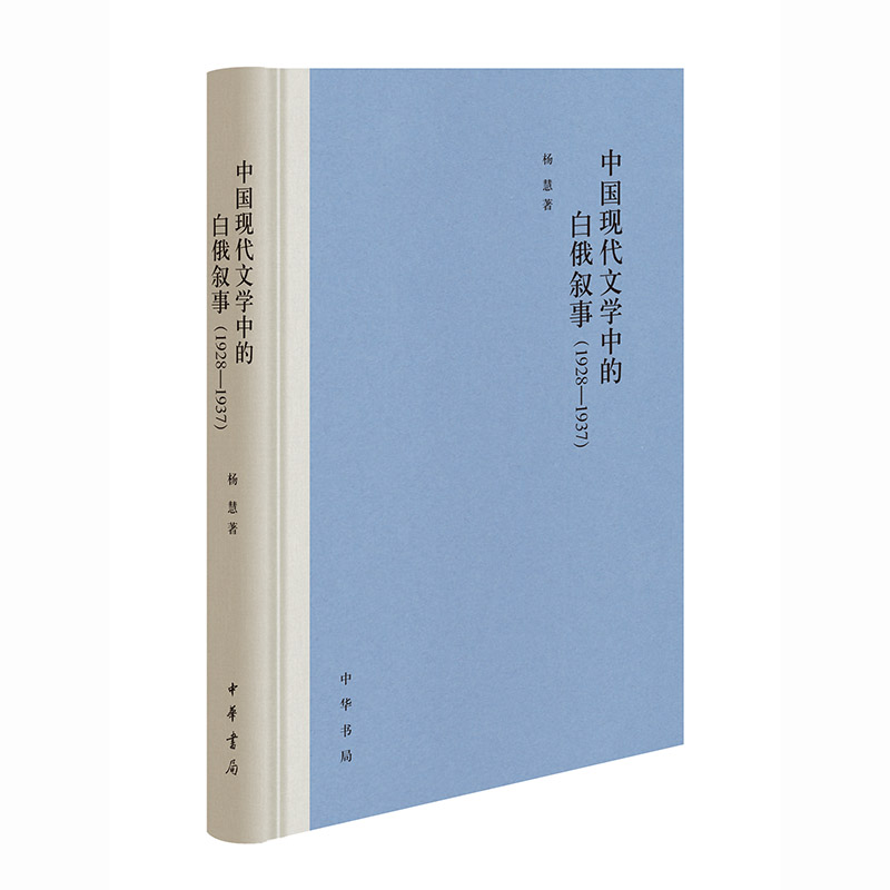 正版 中国现代文学中的白俄叙事·1928-1937（精装） 9787101158854 中华书局