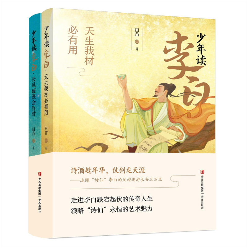 正版 少年读李白：天生我才必有用·长风破浪会有时（全二册） 9787573620538 青岛