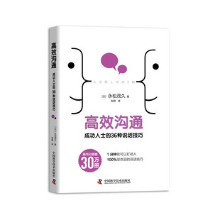 9787504686589 36种说话技巧 中国科学技术 沟通：成功人士 正版