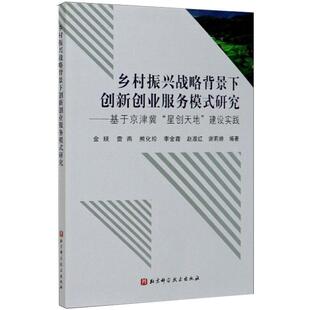 北京科学技术出版 正版 9787571408008 研究 社 乡村振兴战略背景下创新创业服务模式