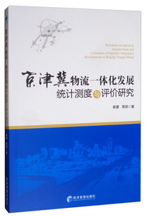 周丽 京津冀物流一体化发展统计测度与评价研究 郭茜 9787509661413 正版 包邮