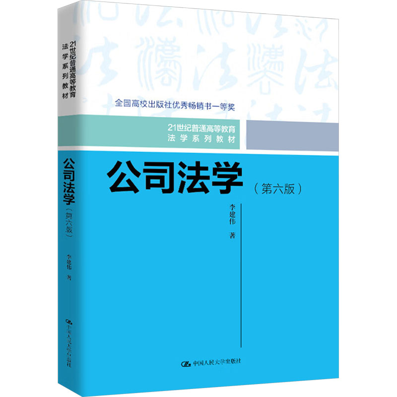 正版 公司法学（第六版）（21世纪普通高等教育法学系列教材） 李建伟 9787300331195