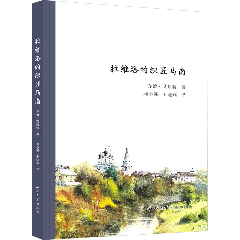 正版 拉维洛的织匠马南 9787560452524 西北大学