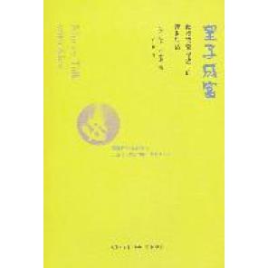 正版 望子成富:教授爸爸与孩子的理财对话 9787108036735 生活·读书·新知三联书店