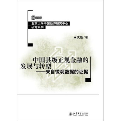 正版 包邮 中国县级正规金融的发展与转型:来自微观数据的证据 9787301186459 沈艳