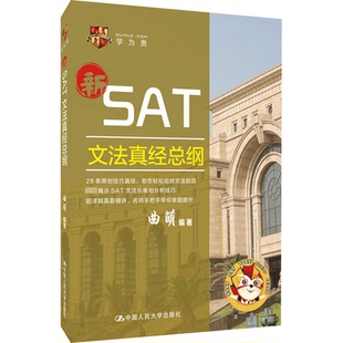 【正版包邮】SAT文法真经总纲 9787300282299 中国人民大学