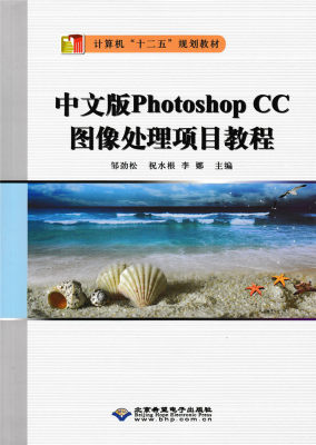 正版 包邮 中文版PhotoshopCC图像处理项目教程 9787830023065 无