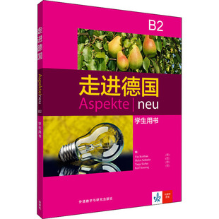 外语教学与研究 9787521301199 正版 走进德国B2学生用书