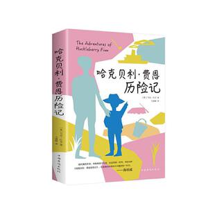 中国华侨 9787511369475 正版 哈克贝利费恩历险记