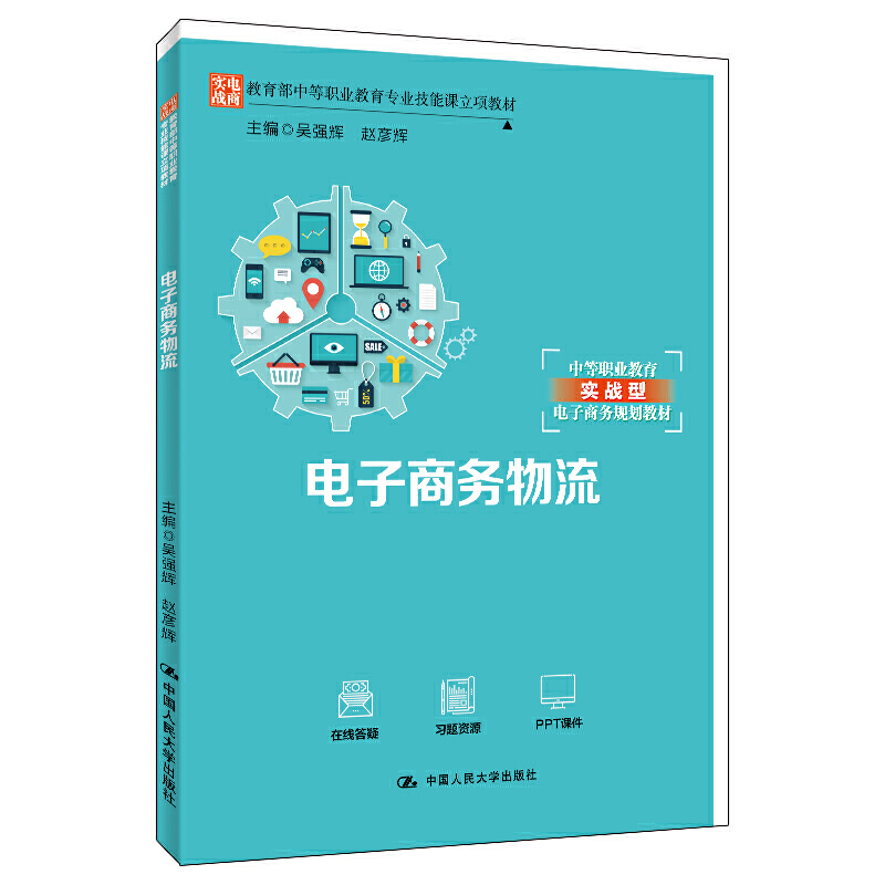 正版 （中职教材）电子商务物流 9787300273242 中国人民大学