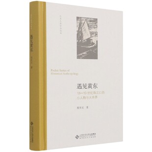 包邮 9787303271672 正版 遇见黄东 小人物与大世界 程美宝 19世纪珠江口