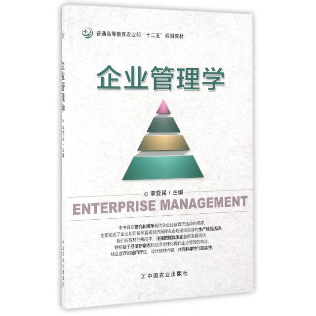 正版 企业管理学 9787109215054 中国农业