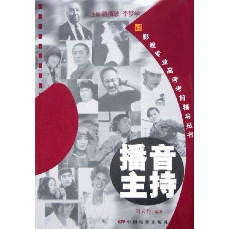 【正版包邮】播音主持(附光盘)/影视专业高考辅导丛书 9787106024451 中国电影