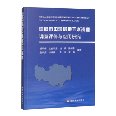 正版 包邮 信阳市中深层地下水资源调查评价与应用研究 9787550936645 无