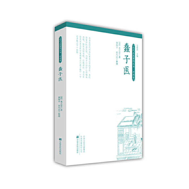 正版 蠢子医 9787554220733 中原农民出版社