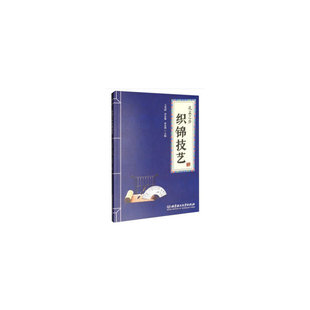 北京理工大学 9787568262309 正版 孔孟之乡织锦技艺