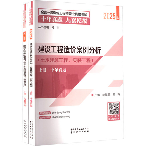 正版 建设工程造价案例分析(土木建筑工程、安装工程)(上下册) 陈江潮,王英主编编 9787507438383