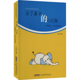 丢了鼻子 小白象：奉献爱心 人间有爱 正版 9787539648712 养故事系列 故事 安徽文艺 青少年修身