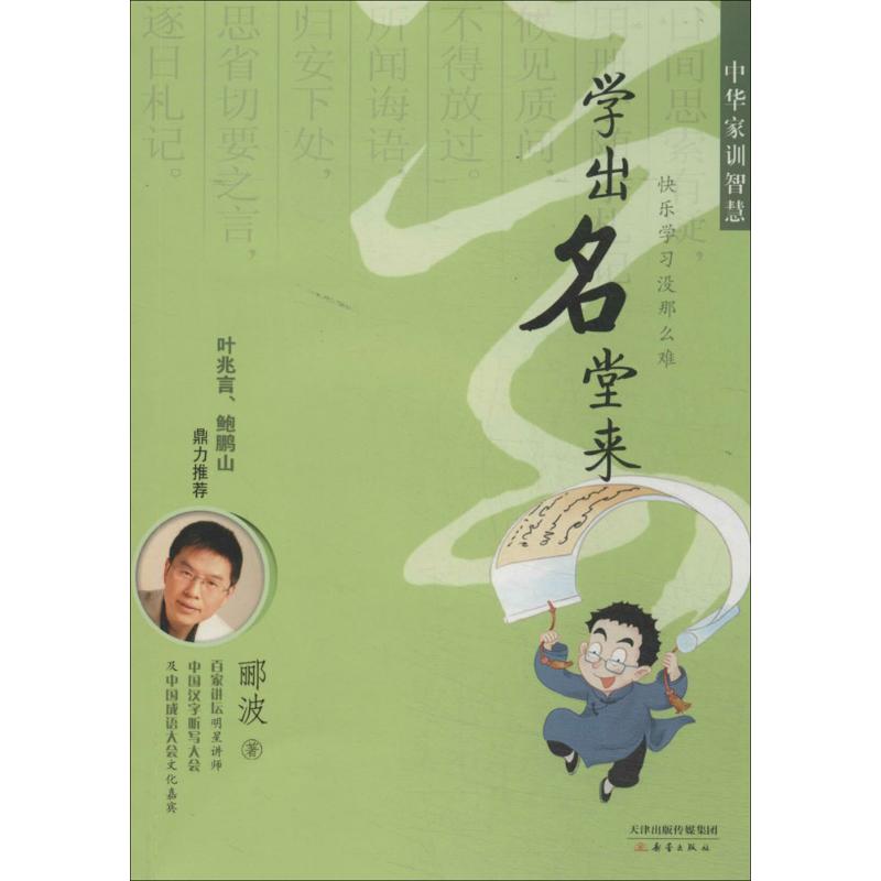 【正版包邮】学出名堂来-中华家训智慧 9787530760420 新蕾出版社