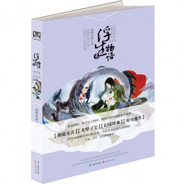 正版 浮生物语3下 9787514507065 中国致公