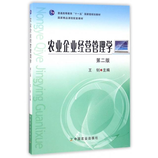 正版 农业企业经营管理学第二版 9787109147799 中国农业出版社