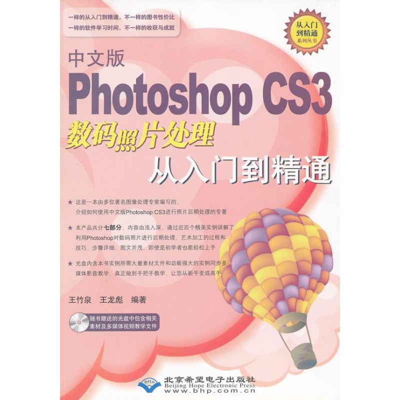 正版 #中文版PhotoshopCS3数码照片处理从入门到精通(附光盘) 9787830020026 北京希望电子出版社