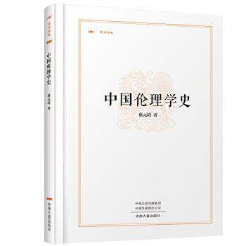 正版 （精装）昨日书林：中国伦理学史 9787534869334 中州古籍