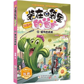 正版 中国原创漫画精品.经典品牌书目:植物也疯狂14(漫画版) 9787559722683 浙江少年儿童