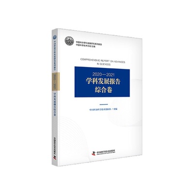 正版 20202021学科发展报告综合卷 9787504695208 中国科学技术出版社
