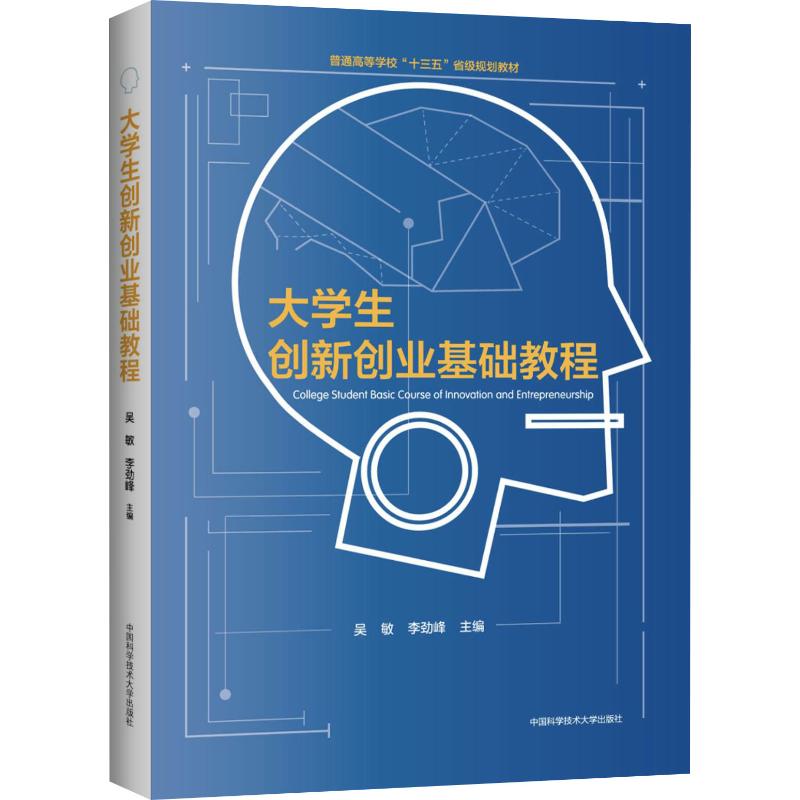 正版 大学生创新创业基础教程 9787312045219 中国科学技术大学