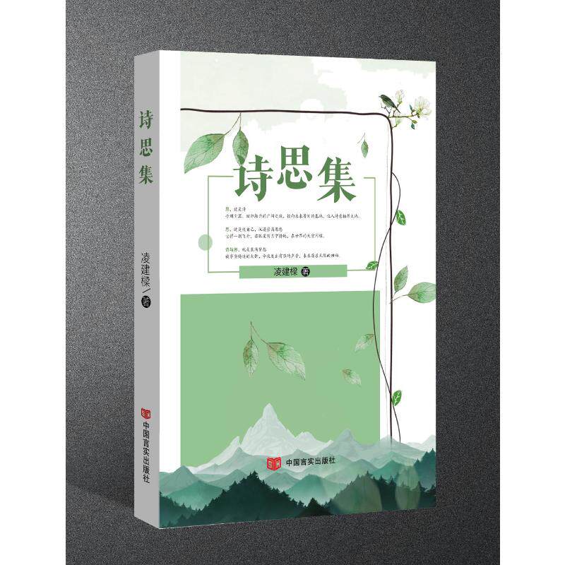 正版 诗思集 凌建樑 9787517146506 中国言实