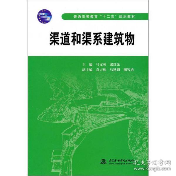 正版 （教材）渠道和渠系建筑物 9787508484617 中国水利水电