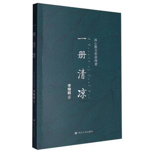 9787220139451 一册清凉 四川人民 社版 正版