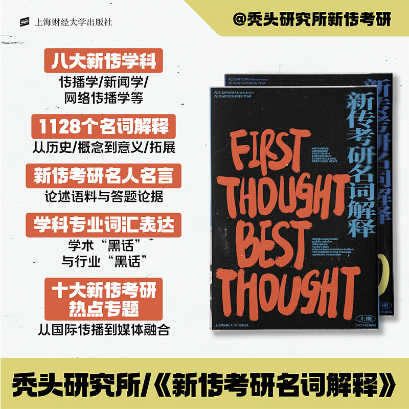 【正版包邮】新传考研名词解释:2024更新版 9787564242114 班班花花编著 上海财经大学出版社