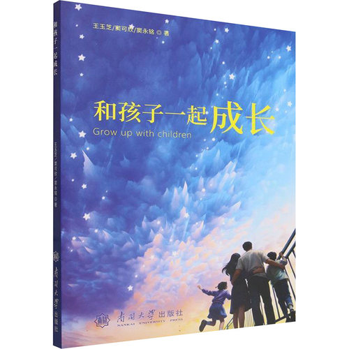 正版 和孩子一起成长 王玉芝窦可欣窦永铭 9787310068241
