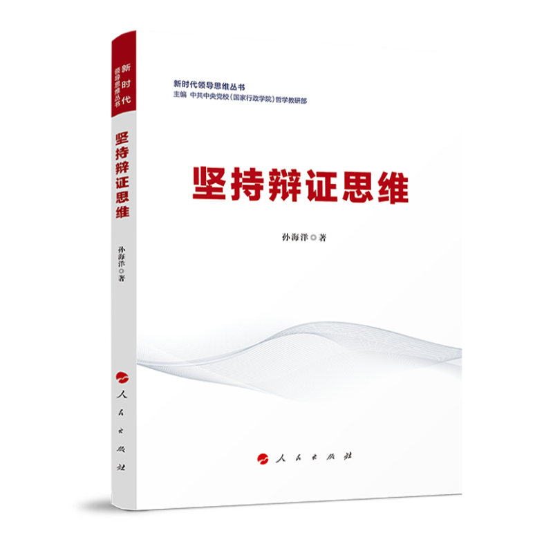 正版 领导思维丛书：坚持辩思维 9787010246567 人民
