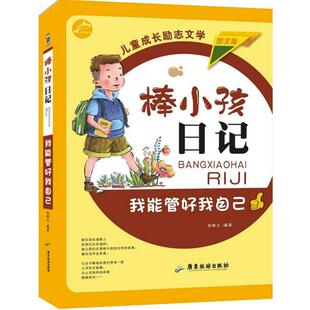 广东旅游 9787557007300 正版 棒小孩日记：我能管好我自己图文版