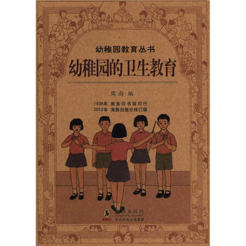 正版 幼稚园教育丛书:幼稚园的卫生教育 周尚 9787511007865 海豚