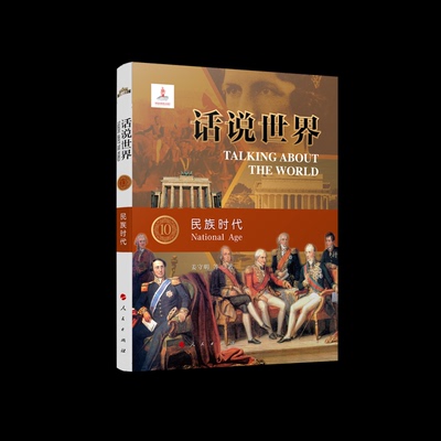正版 话说世界（10）：民族时代 9787010218212 人民